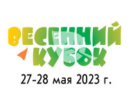 Открытые массовые соревнования "Весенний кубок" Открытые массовые соревнования "Весенний кубок"